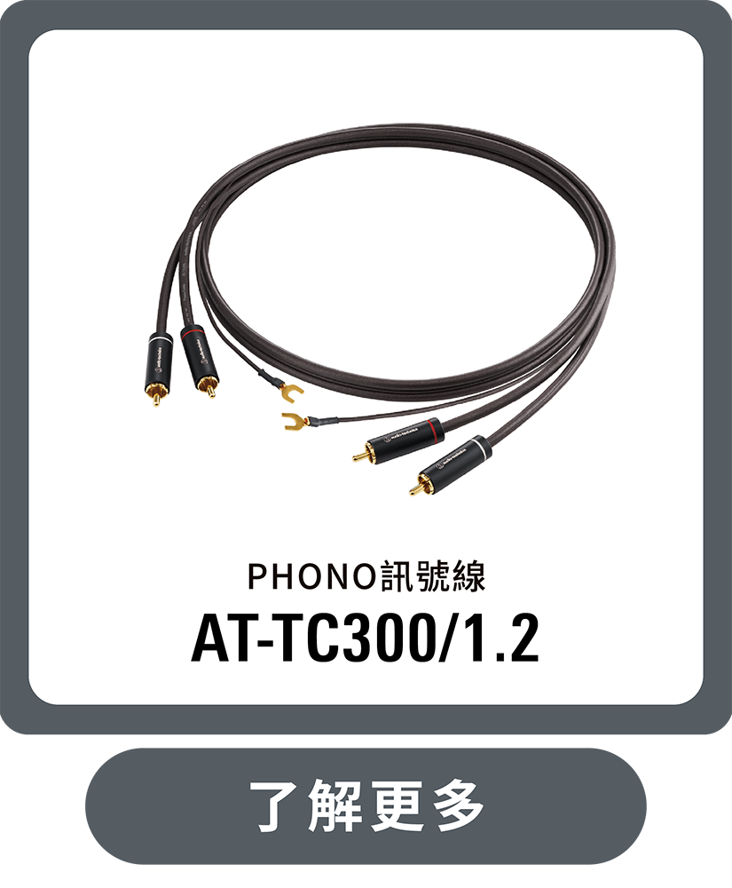 AT-TC300/1.2 PHONO訊號線