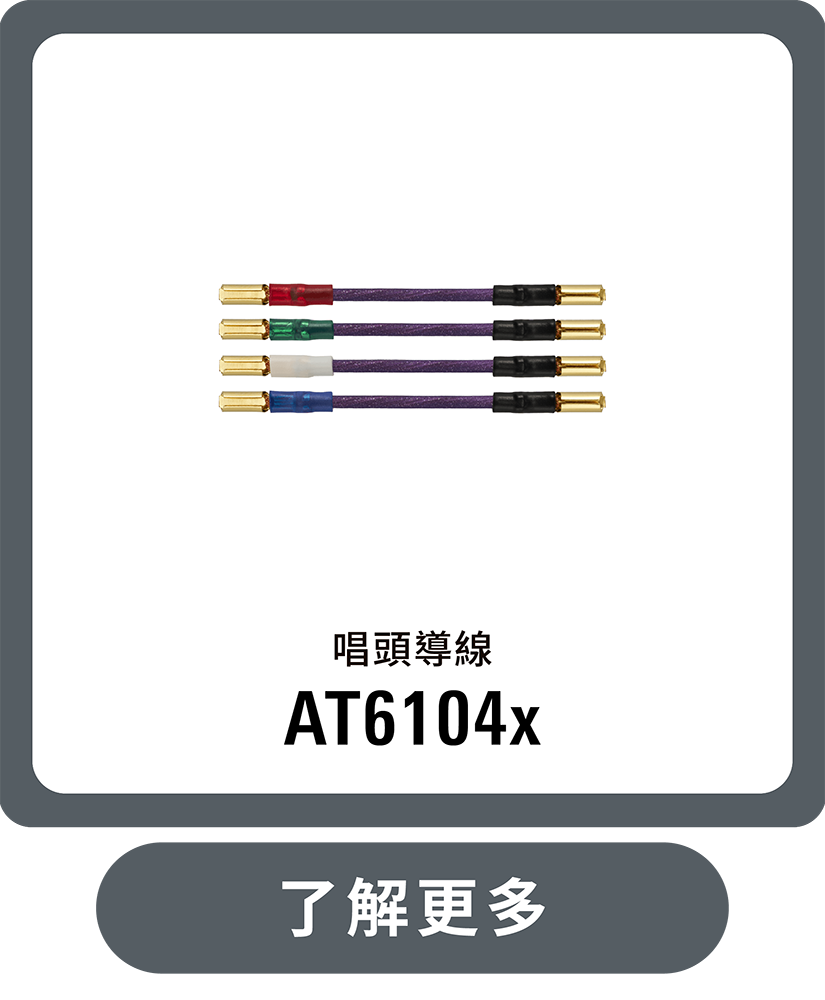 AT6104x 唱頭導線