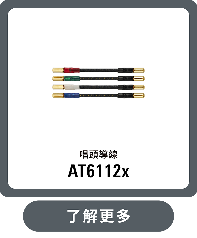 AT6112x 唱頭導線