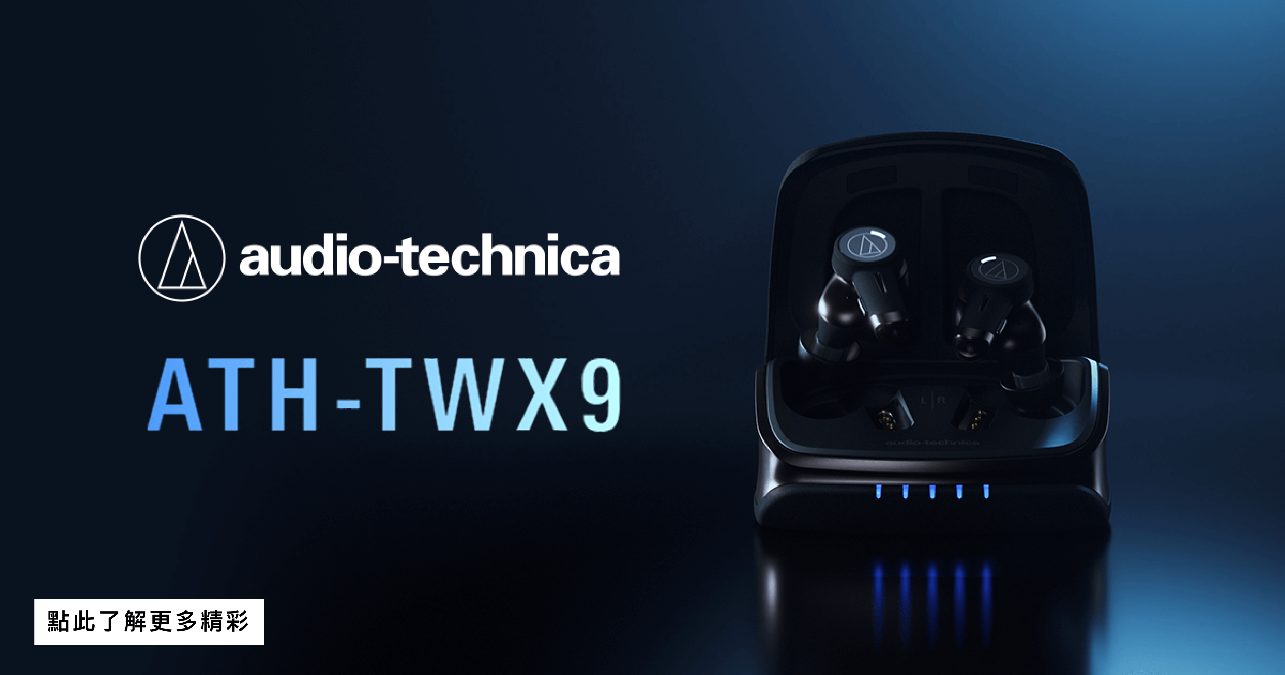 ATH-TWX9 主動降噪真無線耳機- 台灣鐵三角Audio-Technica Taiwan